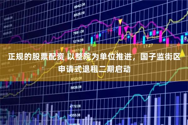 正规的股票配资 以整院为单位推进，国子监街区申请式退租二期启动