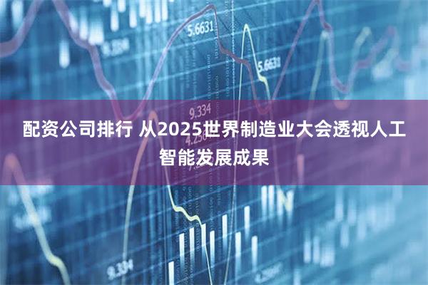 配资公司排行 从2025世界制造业大会透视人工智能发展成果