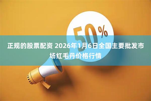 正规的股票配资 2026年1月6日全国主要批发市场红毛丹价格行情