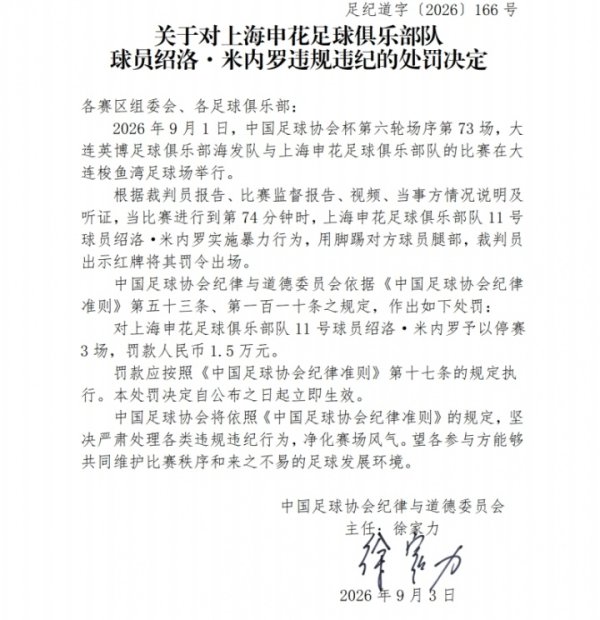 证券配资网 足协官方：米内罗足协杯踢毛伟杰腿部，停赛3场罚款1.5万元